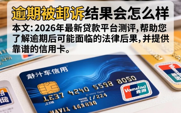 信用卡逾期被起诉结果会怎么样