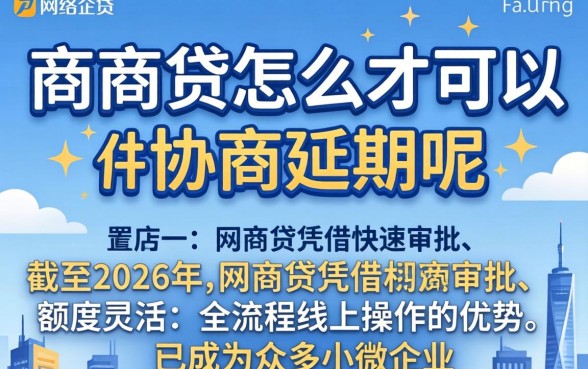 网商贷怎么样才可以协商延期呢