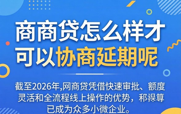 网商贷怎么样才可以协商延期呢