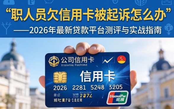 公职人员欠信用卡被起诉怎么办 公职人员欠信用卡被起诉怎么办