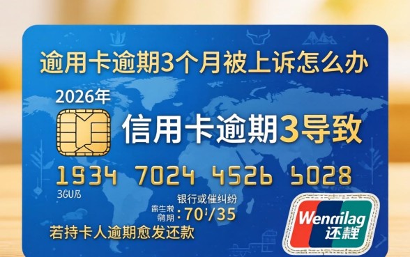 行用卡逾期3个月被上诉怎么办