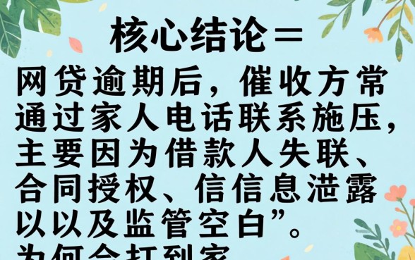 网贷逾期为什么会打到家人电联 网贷逾期为什么会打到家人电联