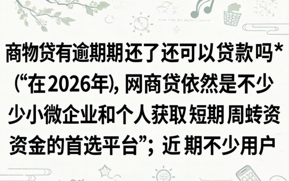 网商贷有逾期还了还可以贷款吗