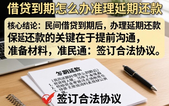 民间借贷到期怎么办理延期还款 民间借贷到期怎么办理延期还款