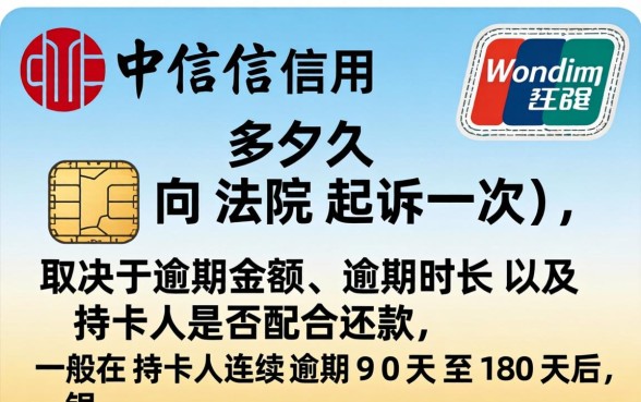 中信信用卡多久向法院起诉一次