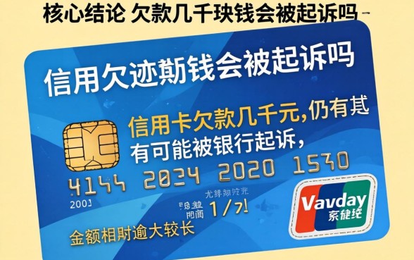 信用卡欠款几千块钱会被起诉吗 信用卡欠款几千块钱会被起诉吗