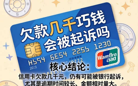 信用卡欠款几千块钱会被起诉吗 信用卡欠款几千块钱会被起诉吗