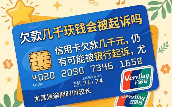 信用卡欠款几千块钱会被起诉吗 信用卡欠款几千块钱会被起诉吗