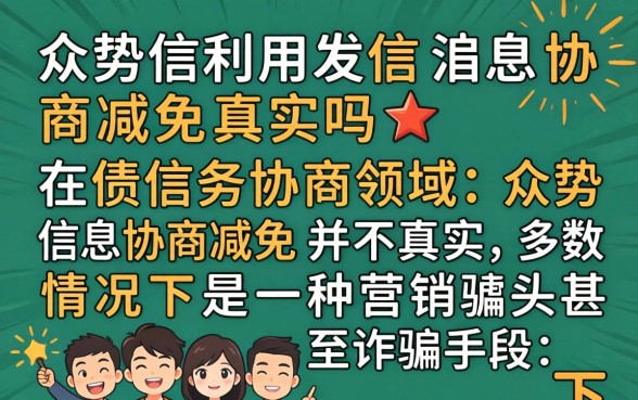 众势信用发信息协商减免真实吗