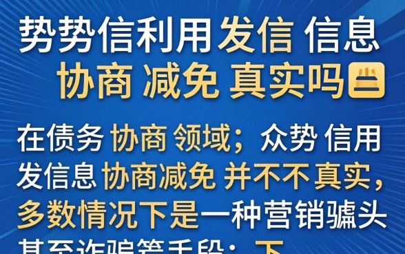 众势信用发信息协商减免真实吗
