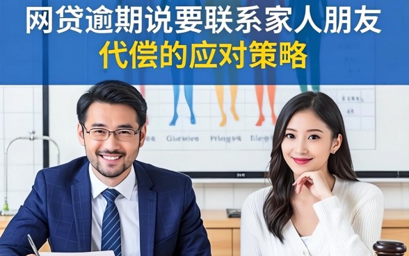 网贷逾期说要联系家人朋友代偿 网贷逾期说要联系家人朋友代偿