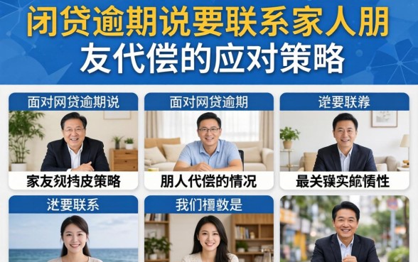 网贷逾期说要联系家人朋友代偿 网贷逾期说要联系家人朋友代偿