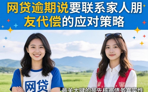 网贷逾期说要联系家人朋友代偿 网贷逾期说要联系家人朋友代偿