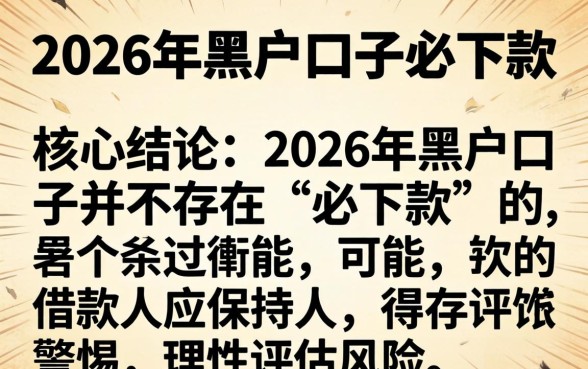 难道2026年黑户口子必下款 难道2026年黑户口子必下款