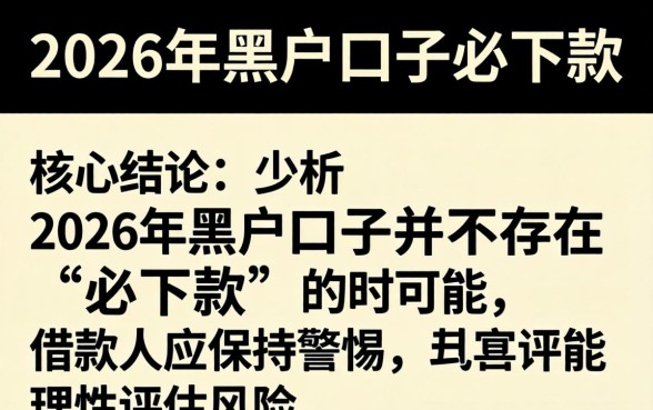 难道2026年黑户口子必下款 难道2026年黑户口子必下款