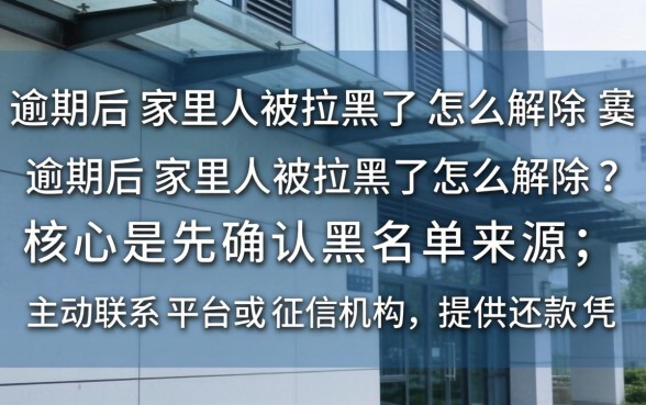 逾期后家里人被拉黑了怎么解除