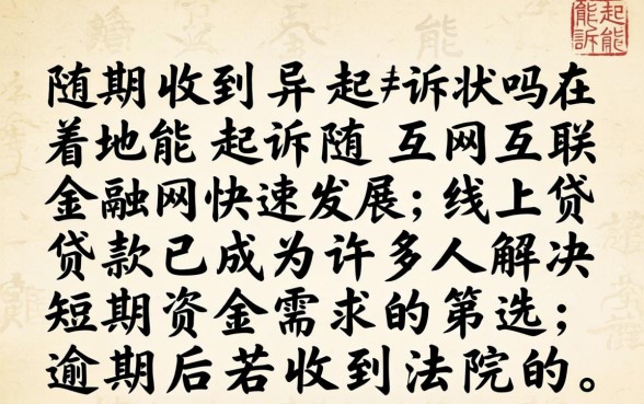 逾期收到起诉状在异地能起诉吗