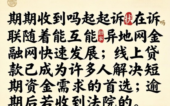逾期收到起诉状在异地能起诉吗