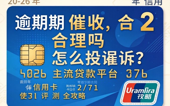 信用卡逾期催收合理吗怎么投诉 信用卡逾期催收合理吗怎么投诉