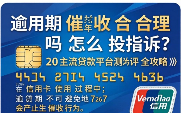 信用卡逾期催收合理吗怎么投诉 信用卡逾期催收合理吗怎么投诉