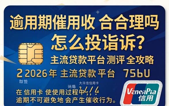 信用卡逾期催收合理吗怎么投诉 信用卡逾期催收合理吗怎么投诉