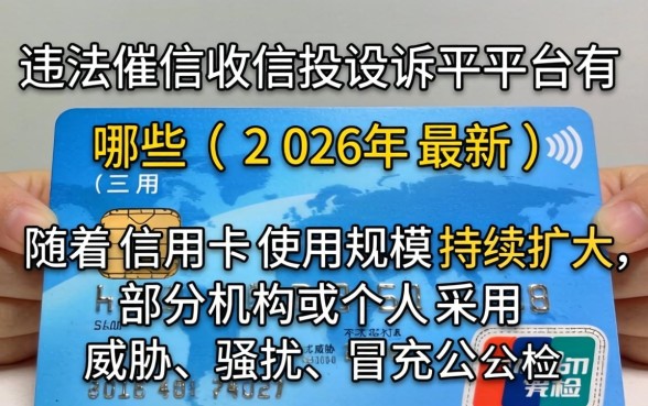 信用卡违法催收投诉平台有哪些