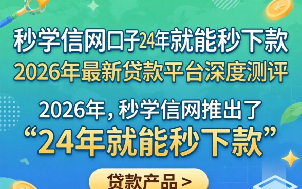 秒学信网口子24年就能秒下款