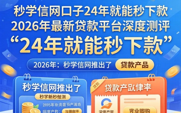 秒学信网口子24年就能秒下款