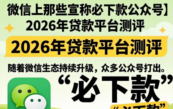 微信上那些宣称必下款的公众号
