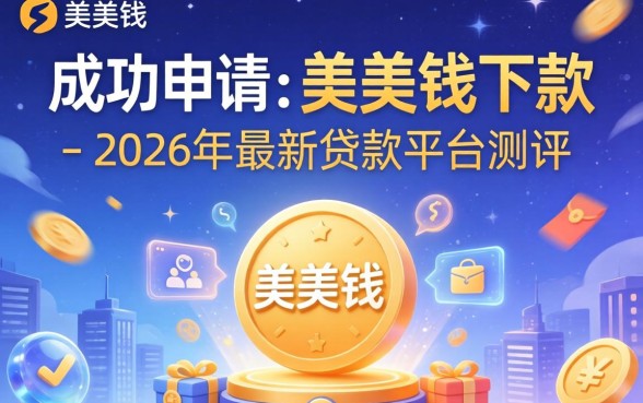 为何有人成功申请了美美钱下款