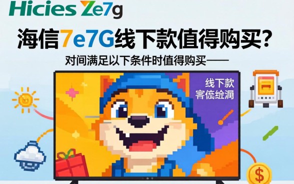 海信7e7g线下款值得购买吗 海信7e7g线下款值得购买吗