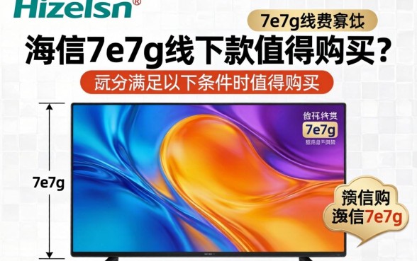 海信7e7g线下款值得购买吗 海信7e7g线下款值得购买吗
