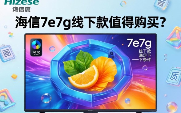 海信7e7g线下款值得购买吗 海信7e7g线下款值得购买吗
