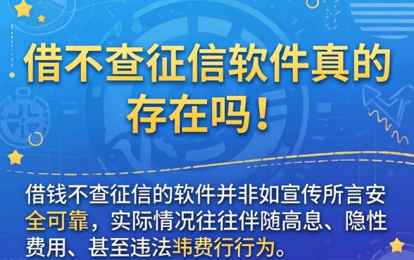借钱不查征信的软件真的存在吗 借钱不查征信的软件真的存在吗