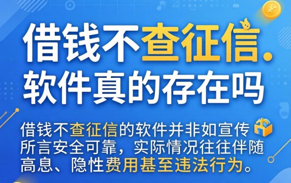 借钱不查征信的软件真的存在吗 借钱不查征信的软件真的存在吗