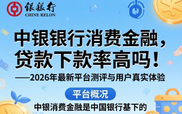中银消费金融的贷款下款率高吗 中银消费金融的贷款下款率高吗