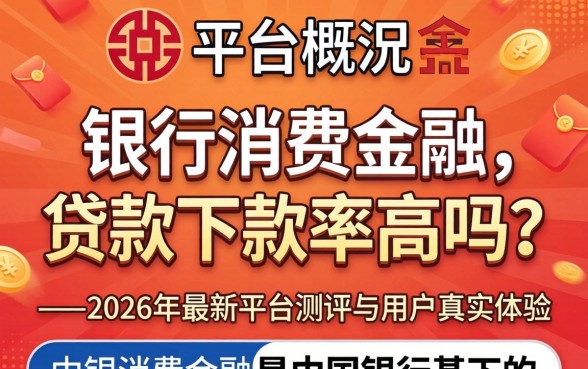 中银消费金融的贷款下款率高吗 中银消费金融的贷款下款率高吗