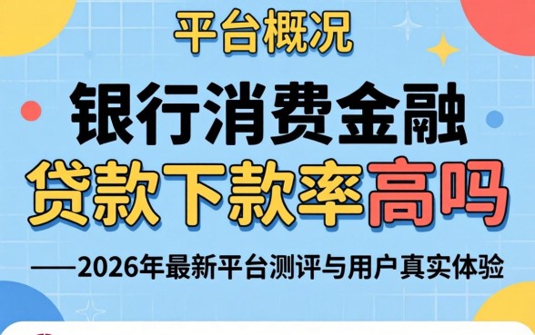 中银消费金融的贷款下款率高吗 中银消费金融的贷款下款率高吗