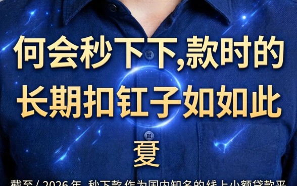 为何秒下款的长期扣子如此神秘 为何秒下款的长期扣子如此神秘
