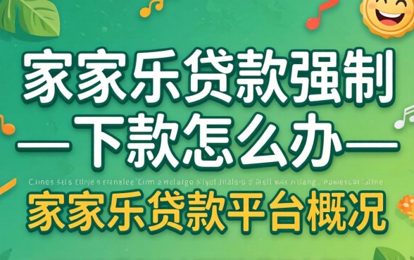 遇到家家乐贷款强制下款怎么办 遇到家家乐贷款强制下款怎么办