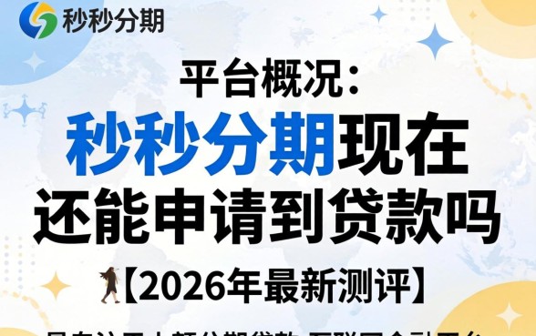 秒秒分期现在还能申请到贷款吗 秒秒分期现在还能申请到贷款吗