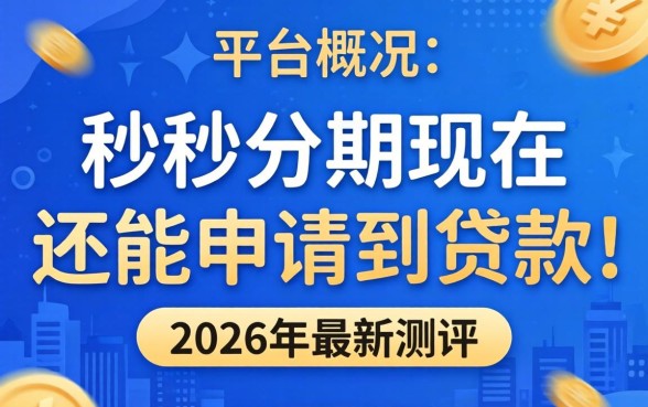 秒秒分期现在还能申请到贷款吗 秒秒分期现在还能申请到贷款吗
