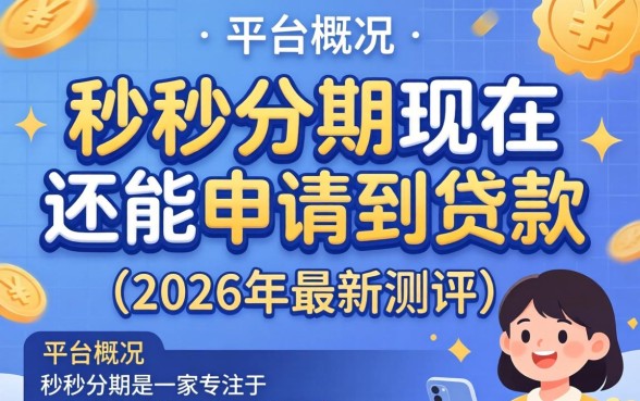 秒秒分期现在还能申请到贷款吗 秒秒分期现在还能申请到贷款吗