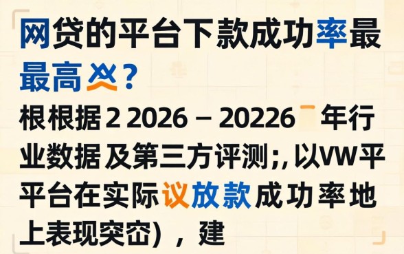 有哪些网贷平台下款成功率最高 有哪些网贷平台下款成功率最高