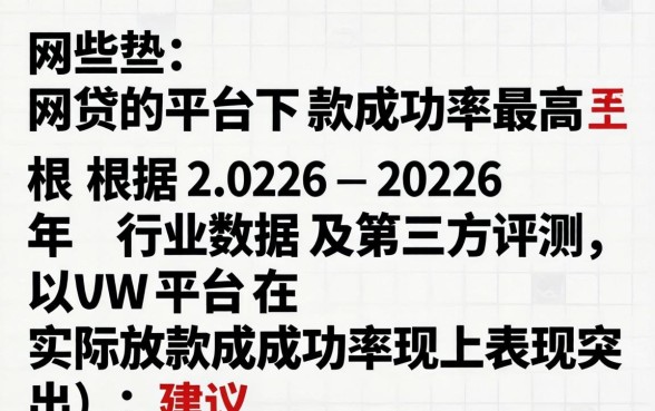 有哪些网贷平台下款成功率最高 有哪些网贷平台下款成功率最高
