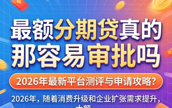 大额分期贷真的那么容易审批吗 大额分期贷真的那么容易审批吗