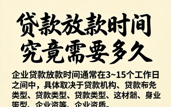 企业贷款放款时间究竟需要多久