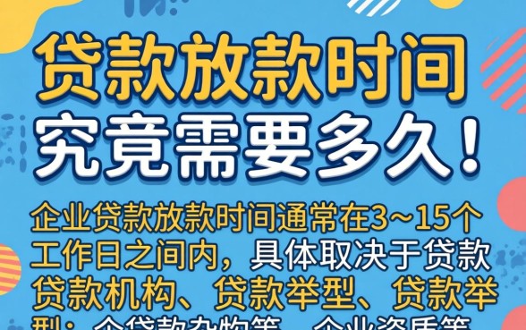 企业贷款放款时间究竟需要多久