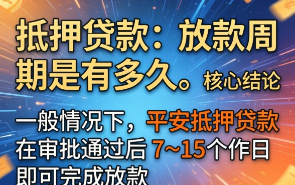 平安抵押贷款的放款周期是多久 平安抵押贷款的放款周期是多久