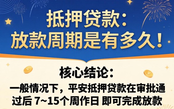 平安抵押贷款的放款周期是多久 平安抵押贷款的放款周期是多久